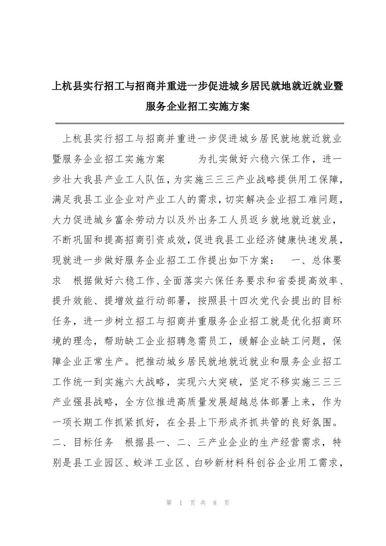 上杭县实行招工与招商并重进一步促进城乡居民就地就近就业暨服务企业招工实施方案