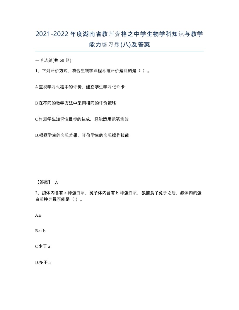 2021-2022年度湖南省教师资格之中学生物学科知识与教学能力练习题八及答案