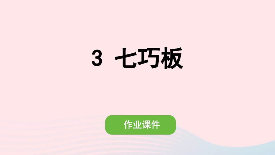 2022一年级数学下册1认识图形二3七巧板作业课件新人教版