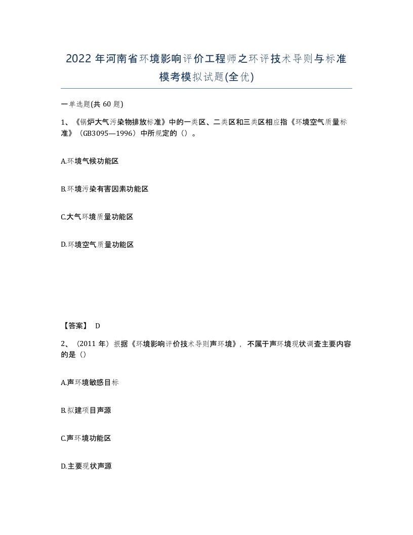 2022年河南省环境影响评价工程师之环评技术导则与标准模考模拟试题全优