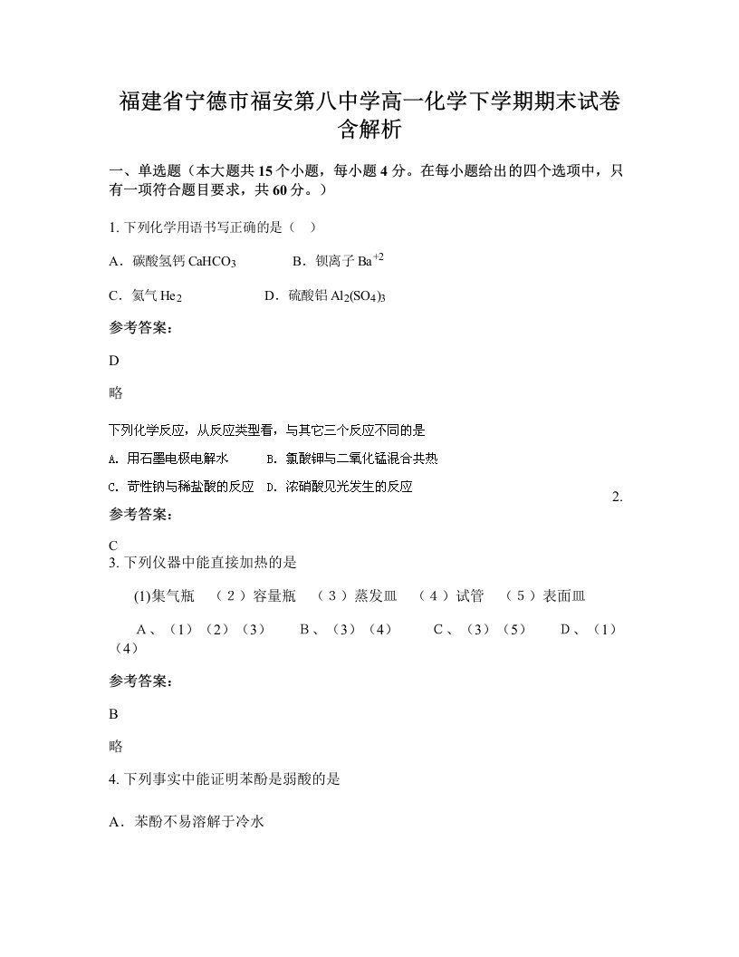 福建省宁德市福安第八中学高一化学下学期期末试卷含解析