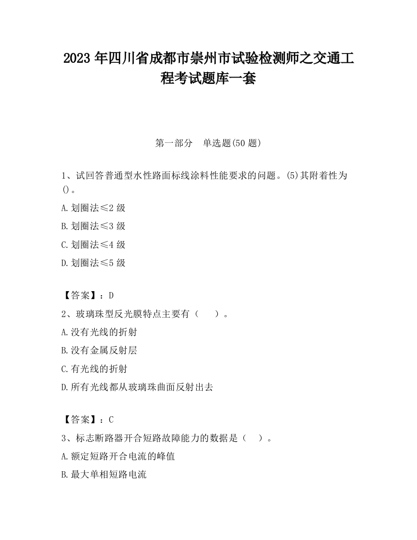 2023年四川省成都市崇州市试验检测师之交通工程考试题库一套