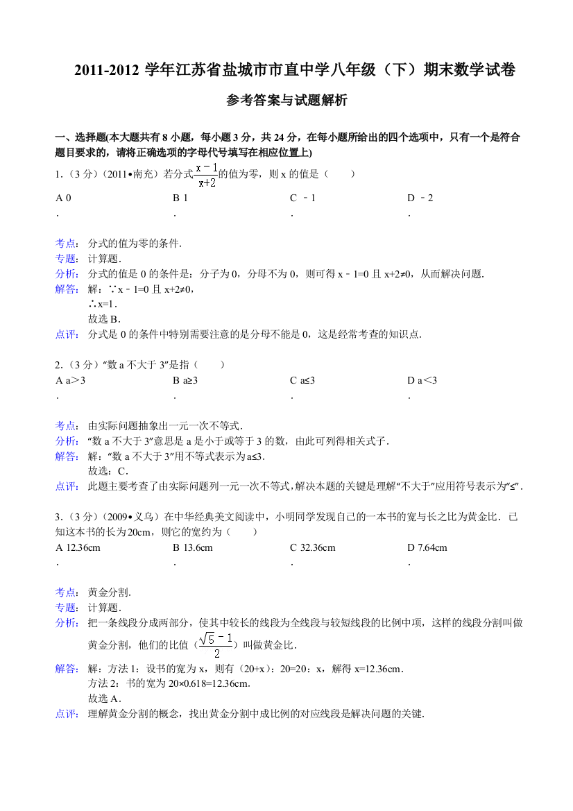 2011-2012盐城市市直中学八（下）期末试卷