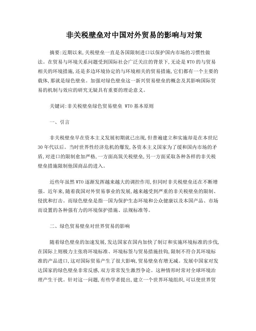 非关税壁垒对中国对外贸易的影响与对策