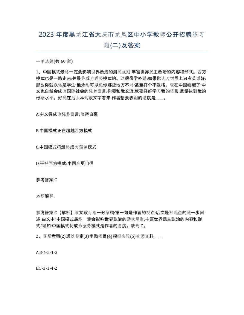 2023年度黑龙江省大庆市龙凤区中小学教师公开招聘练习题二及答案