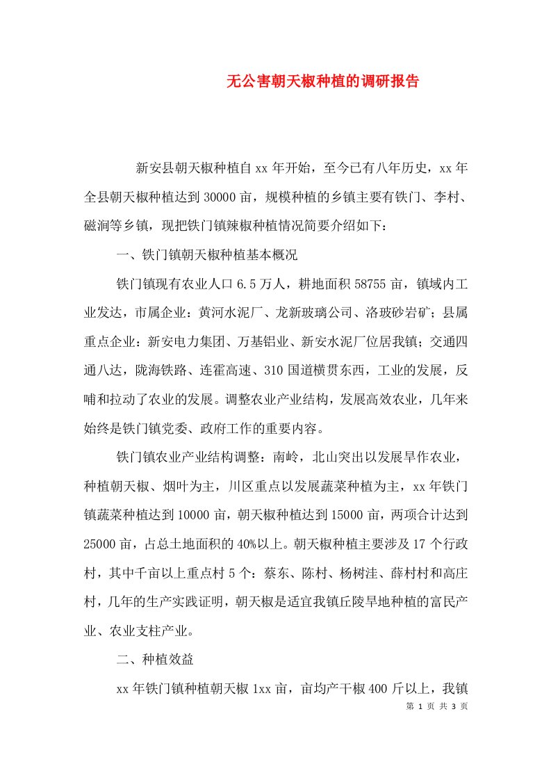 精选无公害朝天椒种植的调研报告