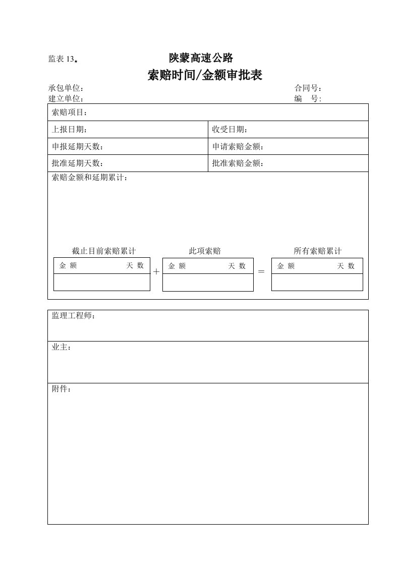 工程资料-监表13