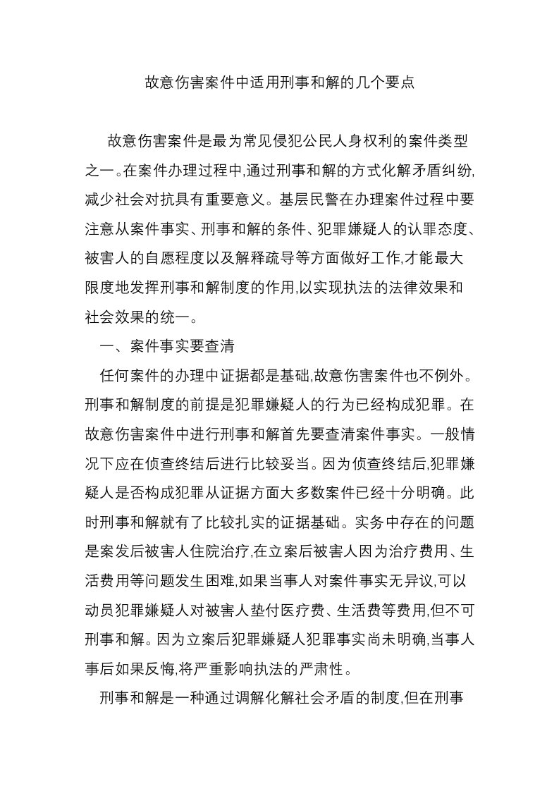 故意伤害案件中适用刑事和解的几个要点