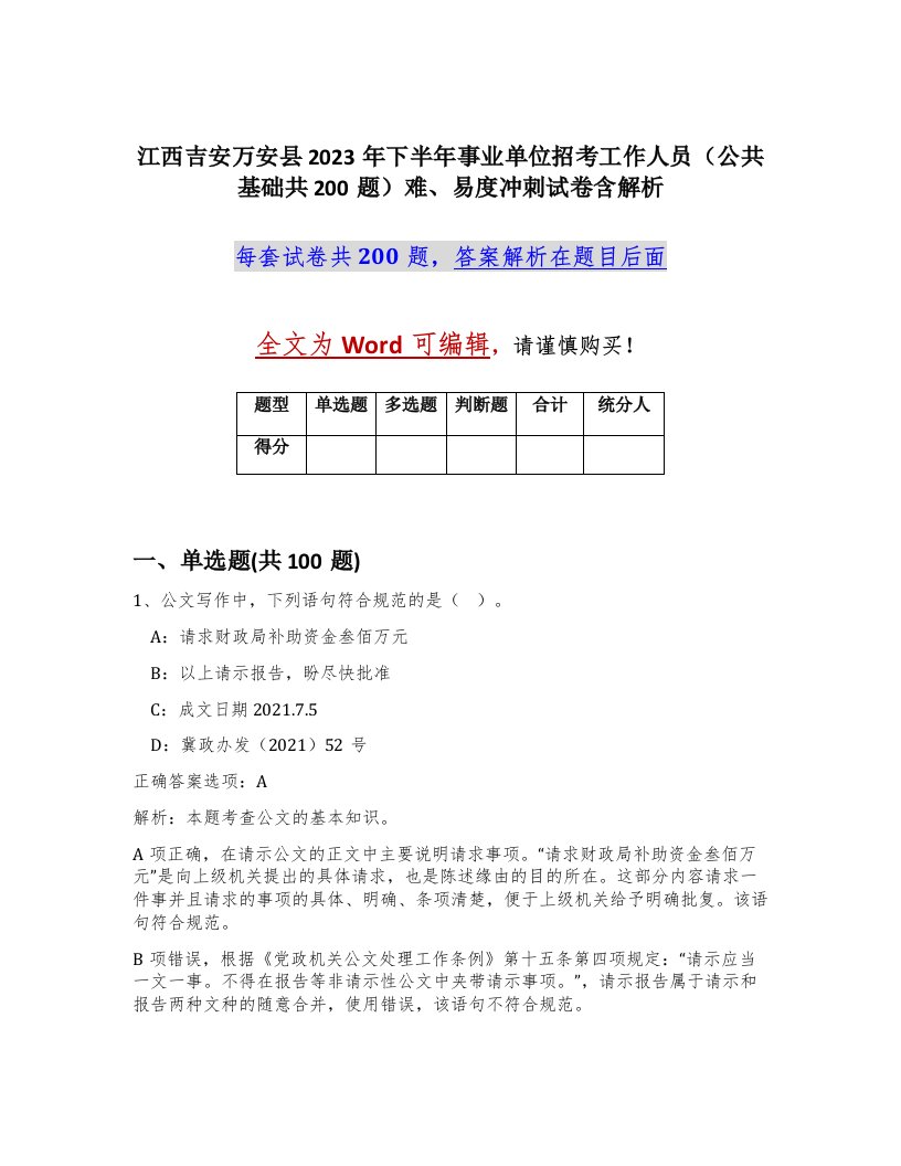 江西吉安万安县2023年下半年事业单位招考工作人员公共基础共200题难易度冲刺试卷含解析