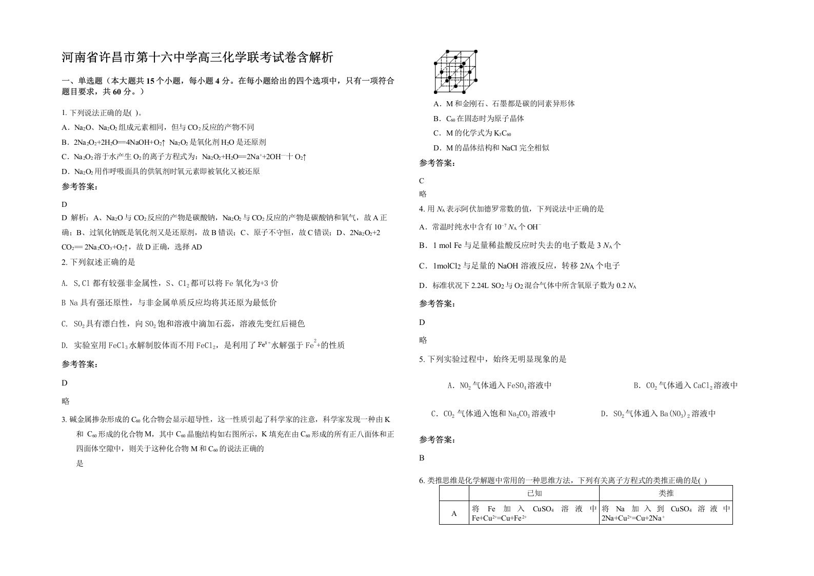 河南省许昌市第十六中学高三化学联考试卷含解析