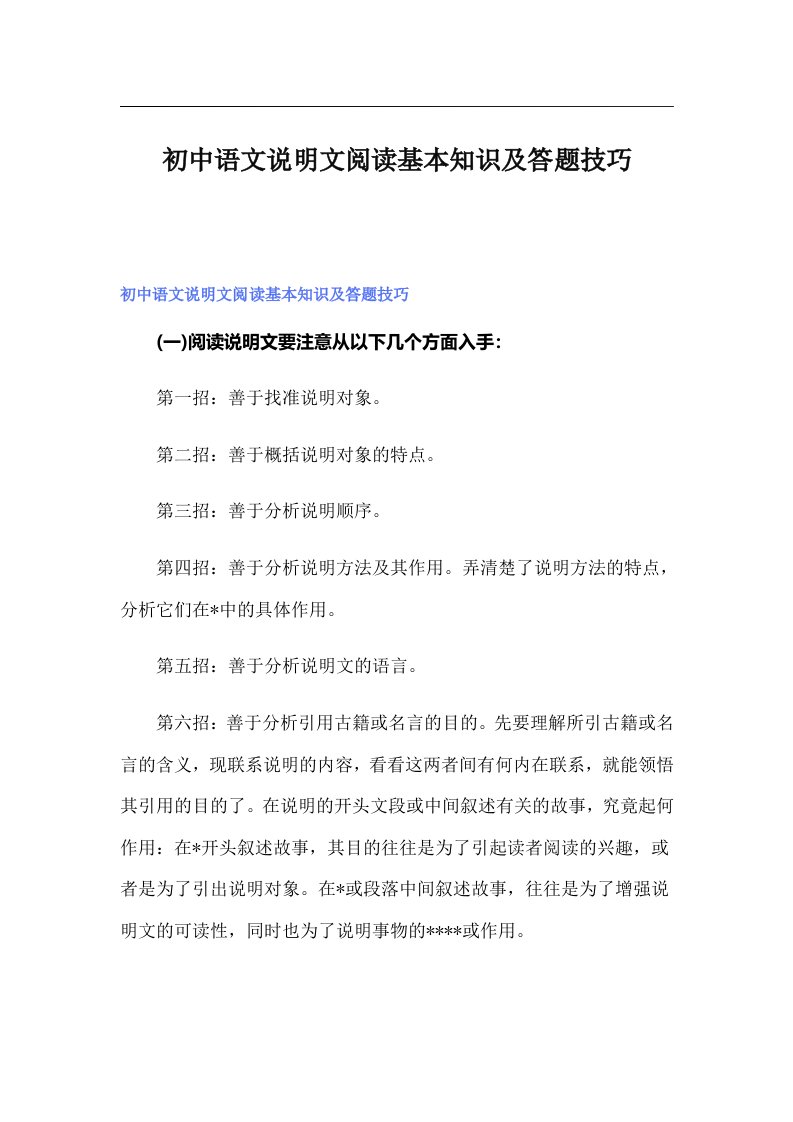 初中语文说明文阅读基本知识及答题技巧