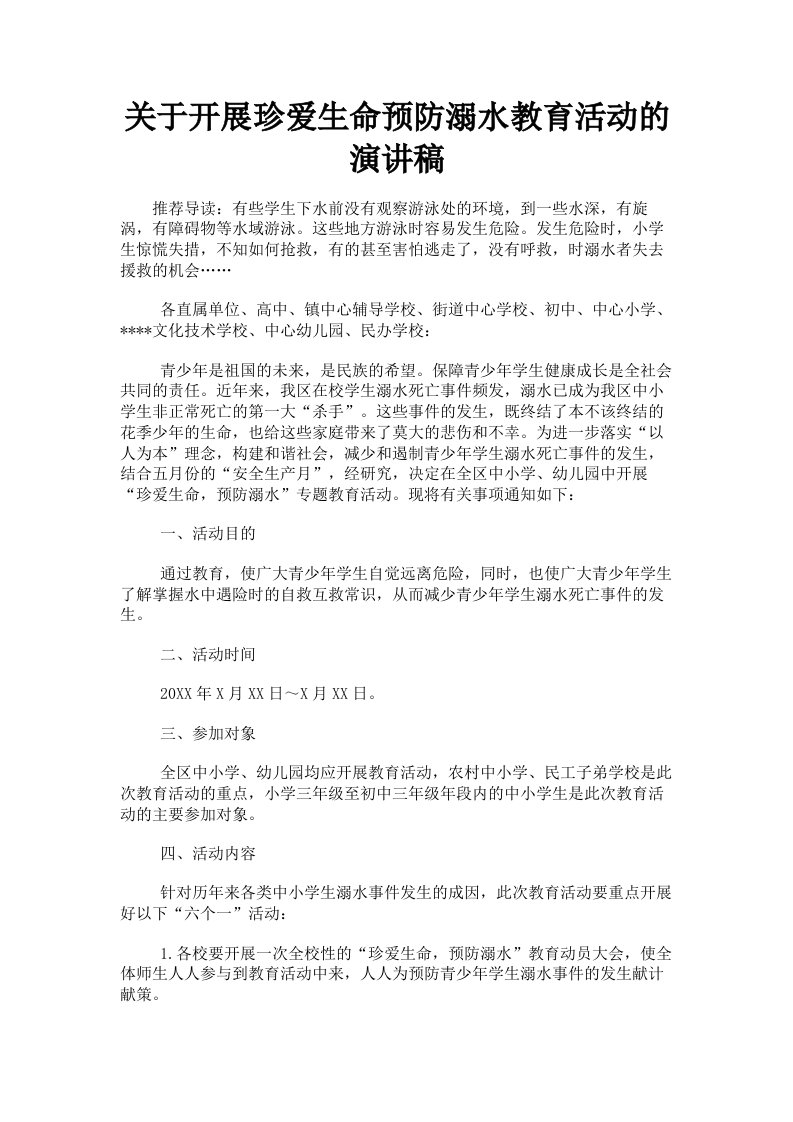 关于开展珍爱生命预防溺水教育活动的演讲稿