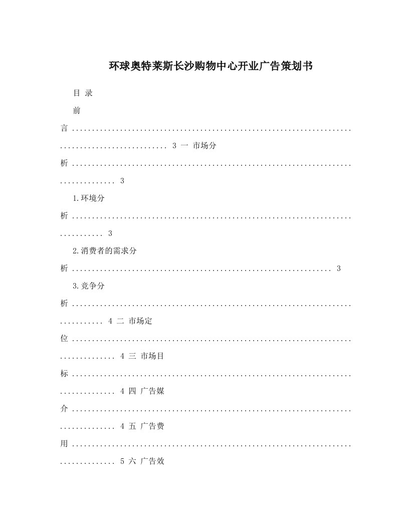 环球奥特莱斯长沙购物中心开业广告策划书