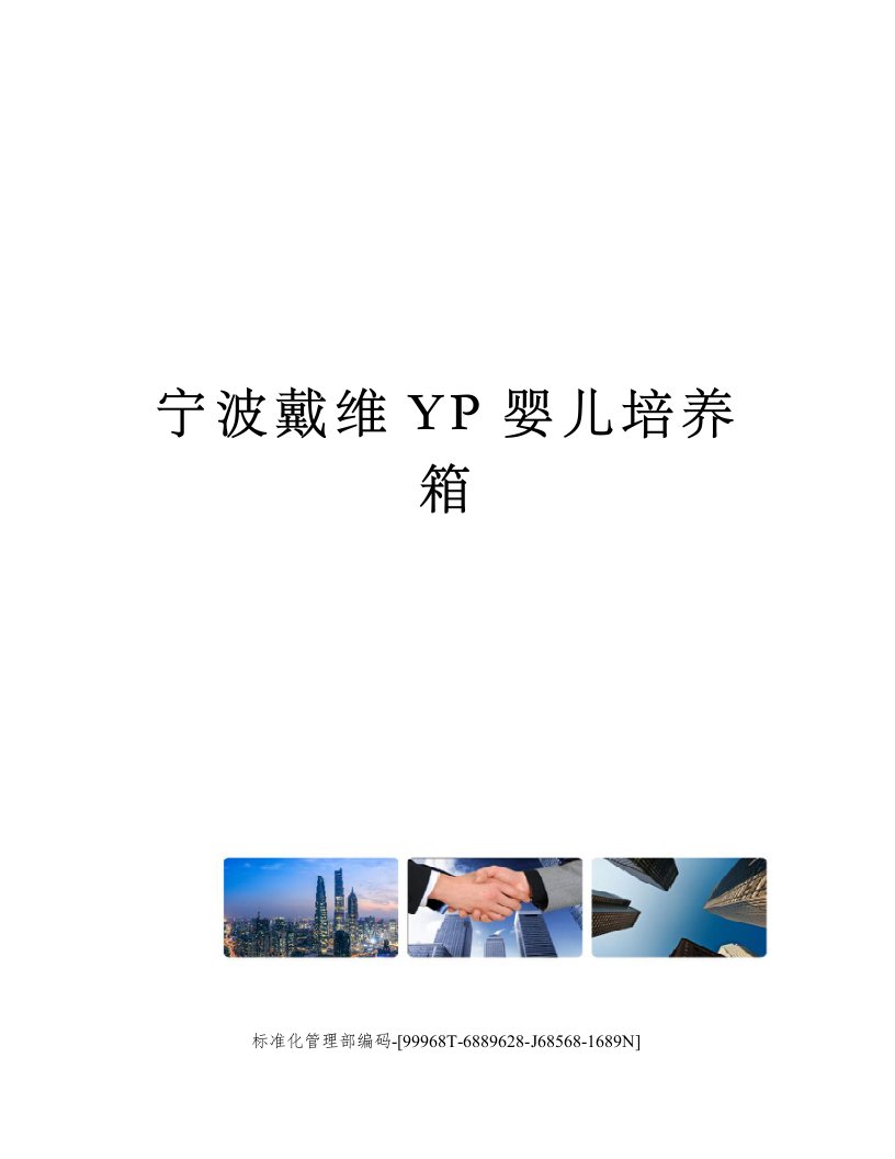 宁波戴维YP婴儿培养箱