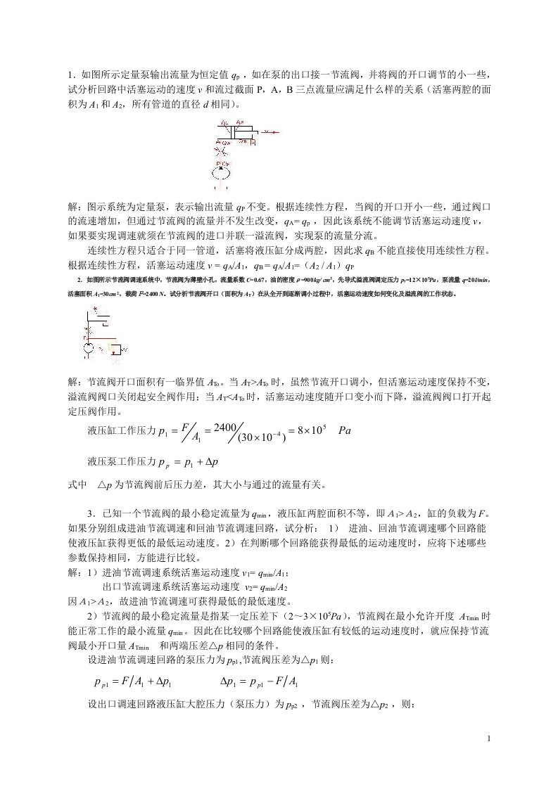 复件液压传动试题库（答案0）