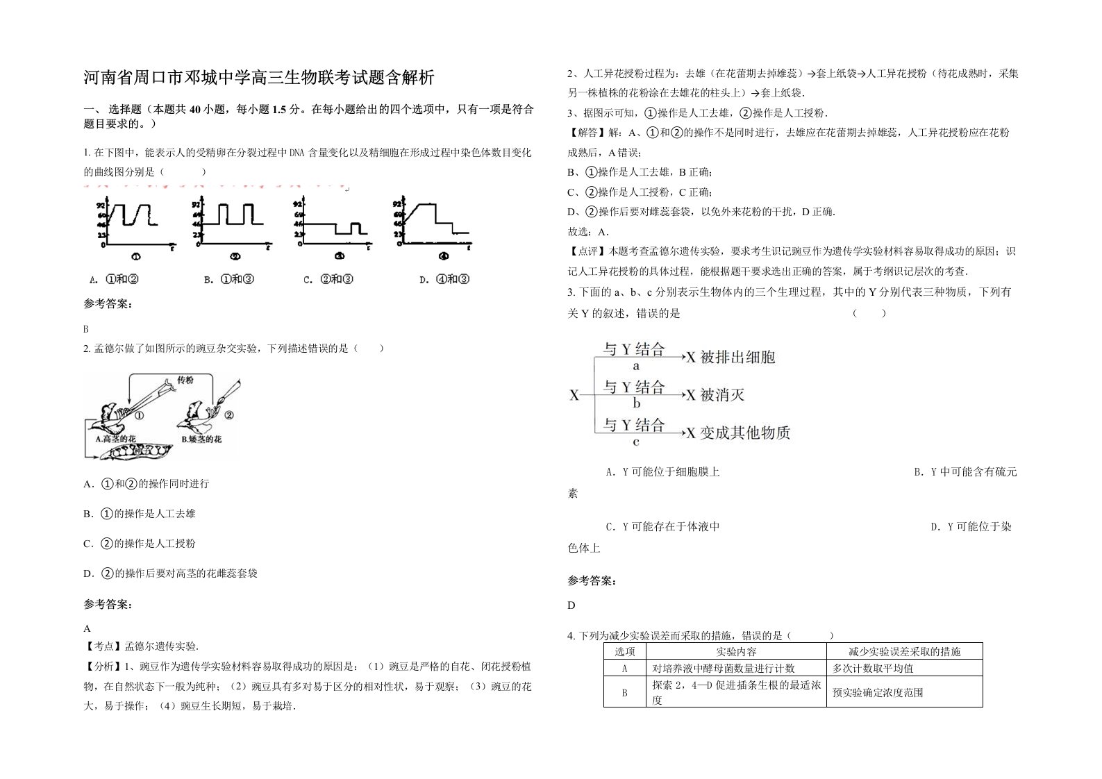 河南省周口市邓城中学高三生物联考试题含解析