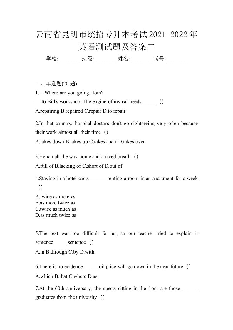 云南省昆明市统招专升本考试2021-2022年英语测试题及答案二