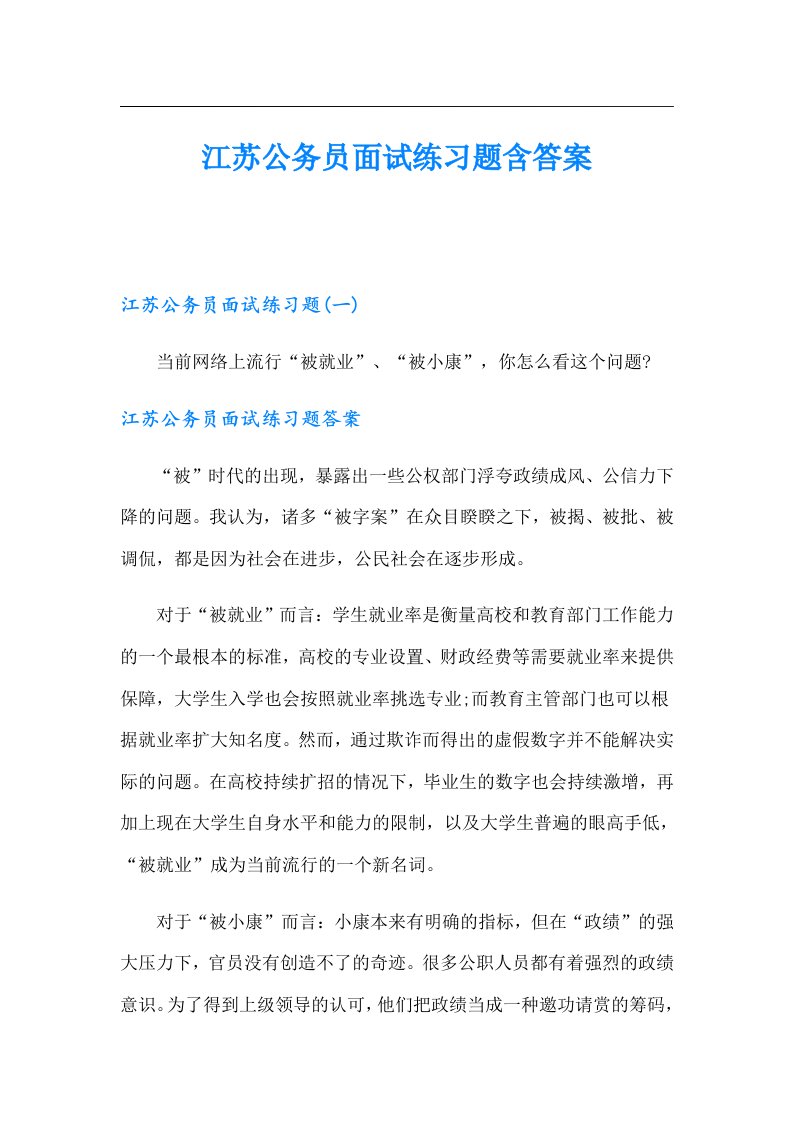 江苏公务员面试练习题含答案