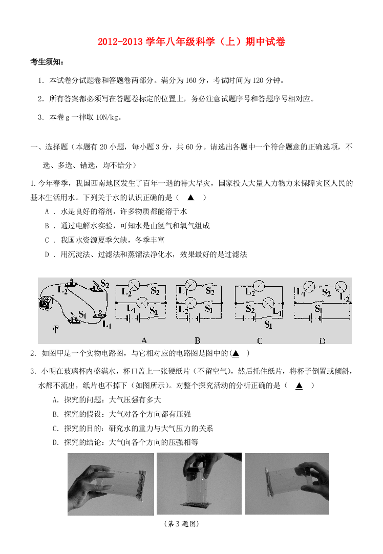 （小学中学试题）八年级科学上学期期中(范围：到第四章第5节)(无答案)