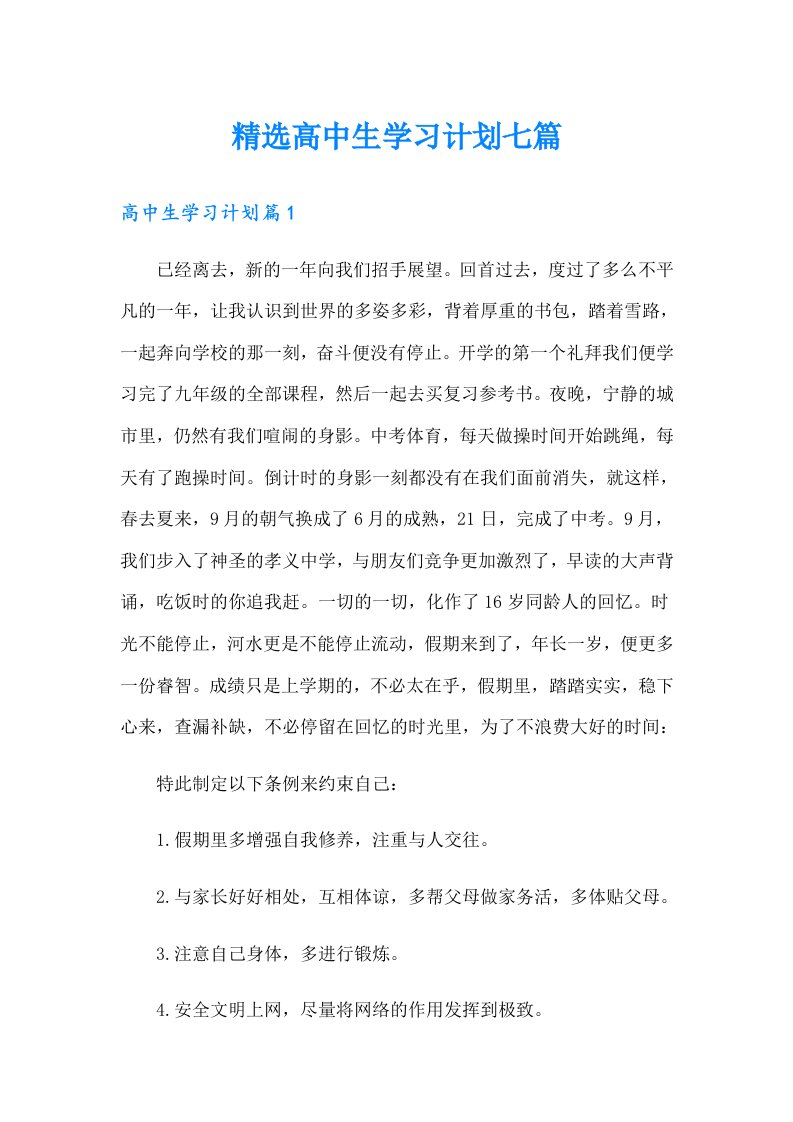 精选高中生学习计划七篇