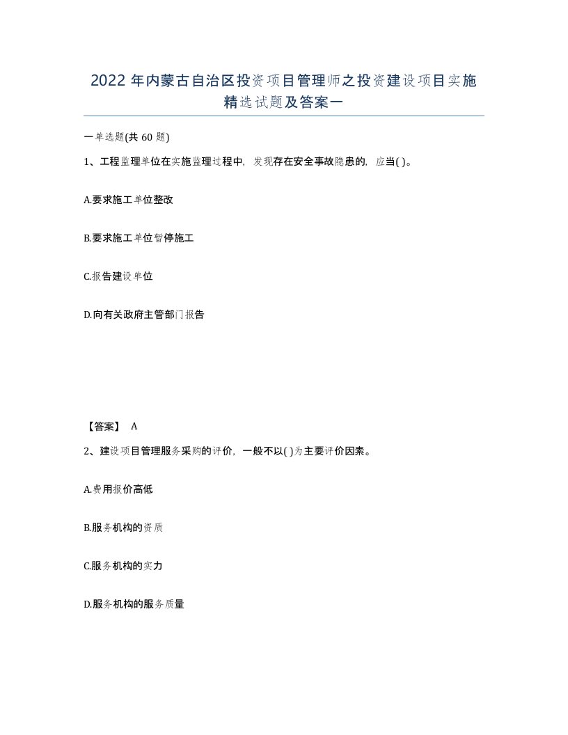 2022年内蒙古自治区投资项目管理师之投资建设项目实施试题及答案一