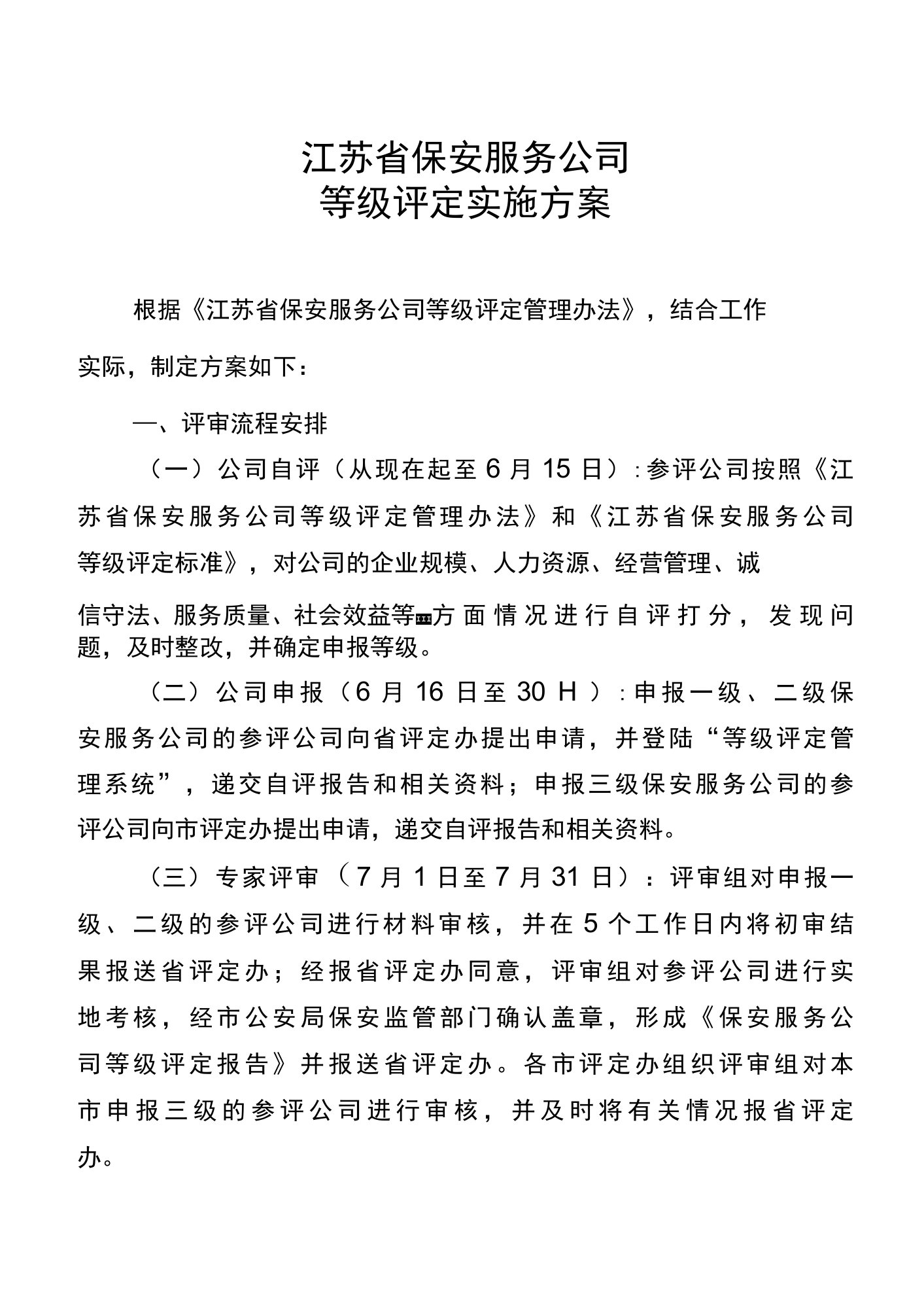 江苏省保安服务公司等级评定实施方案