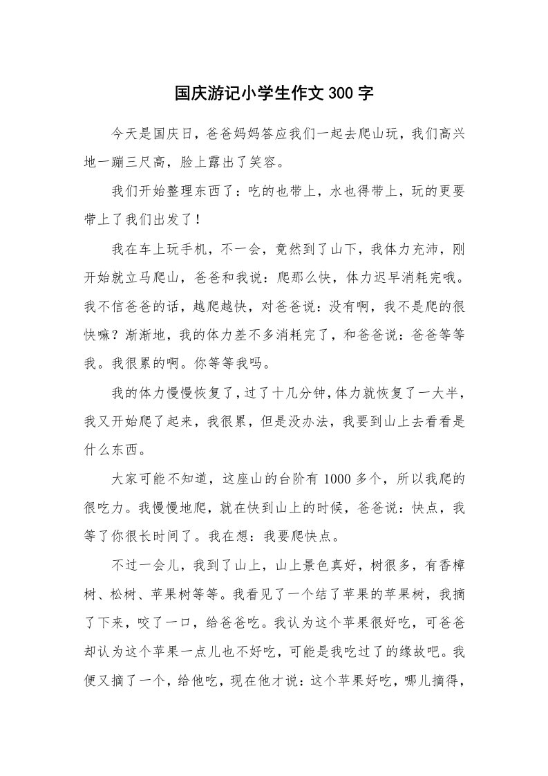 国庆游记小学生作文300字