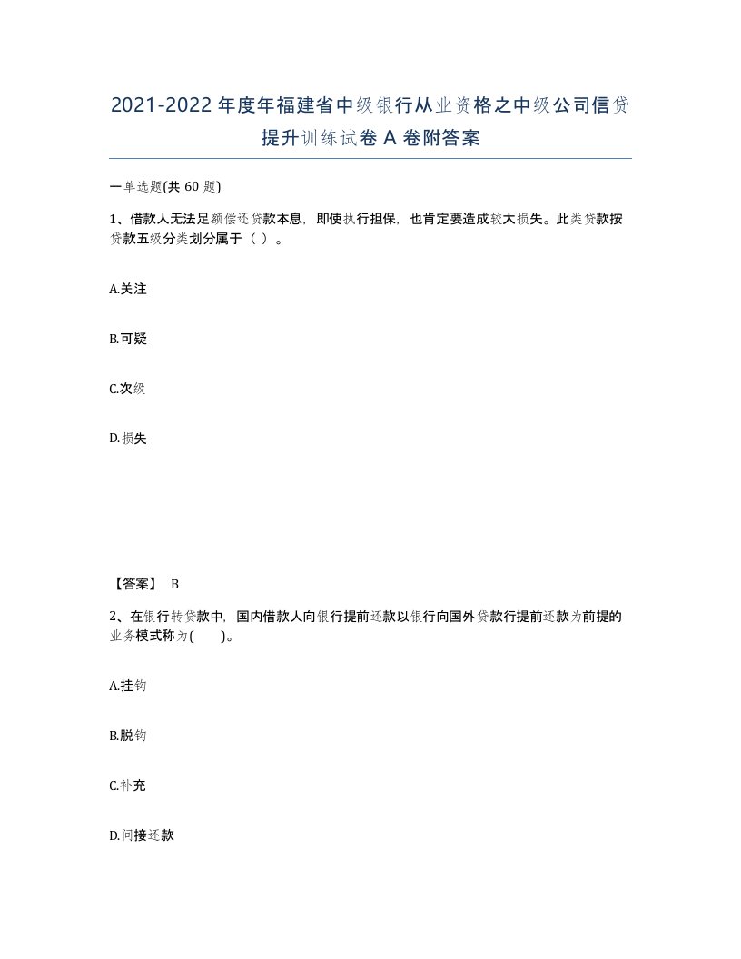 2021-2022年度年福建省中级银行从业资格之中级公司信贷提升训练试卷A卷附答案