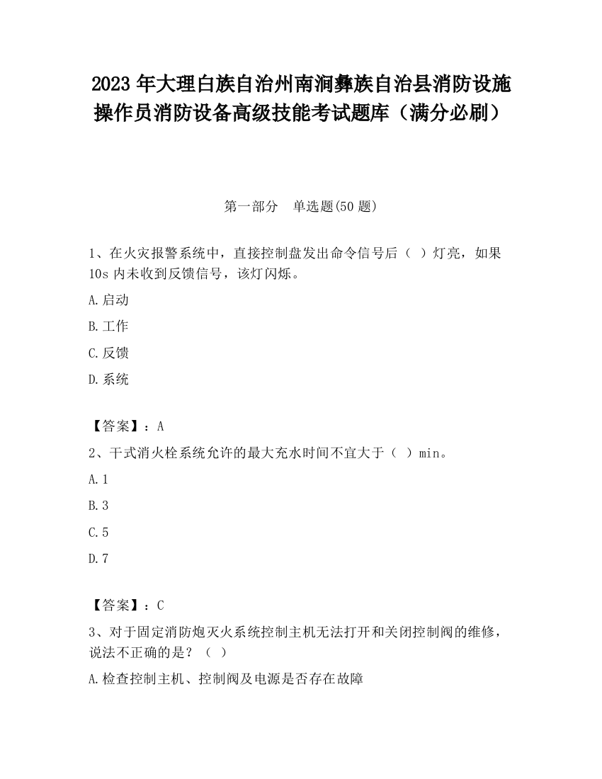 2023年大理白族自治州南涧彝族自治县消防设施操作员消防设备高级技能考试题库（满分必刷）