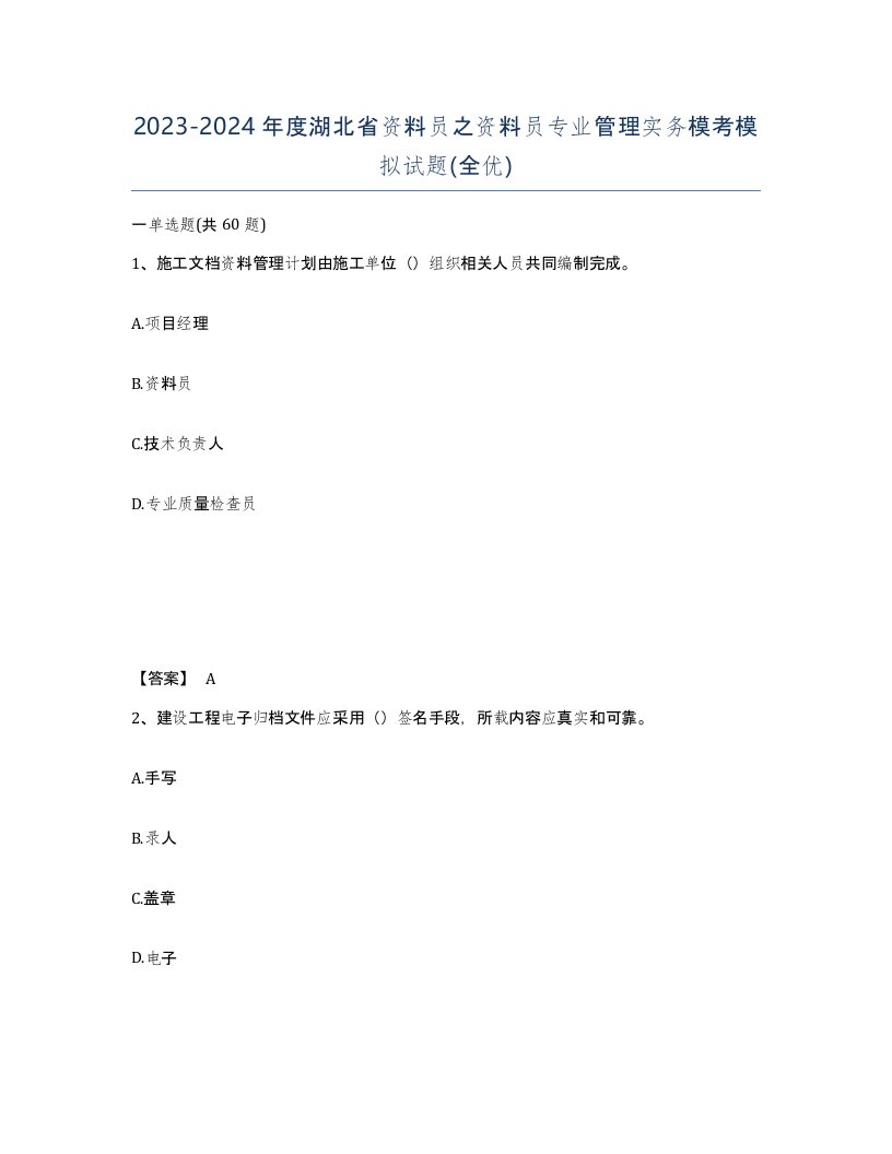 2023-2024年度湖北省资料员之资料员专业管理实务模考模拟试题全优