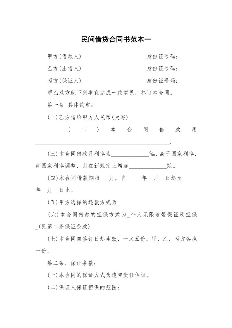 民间借贷合同书范本一_1