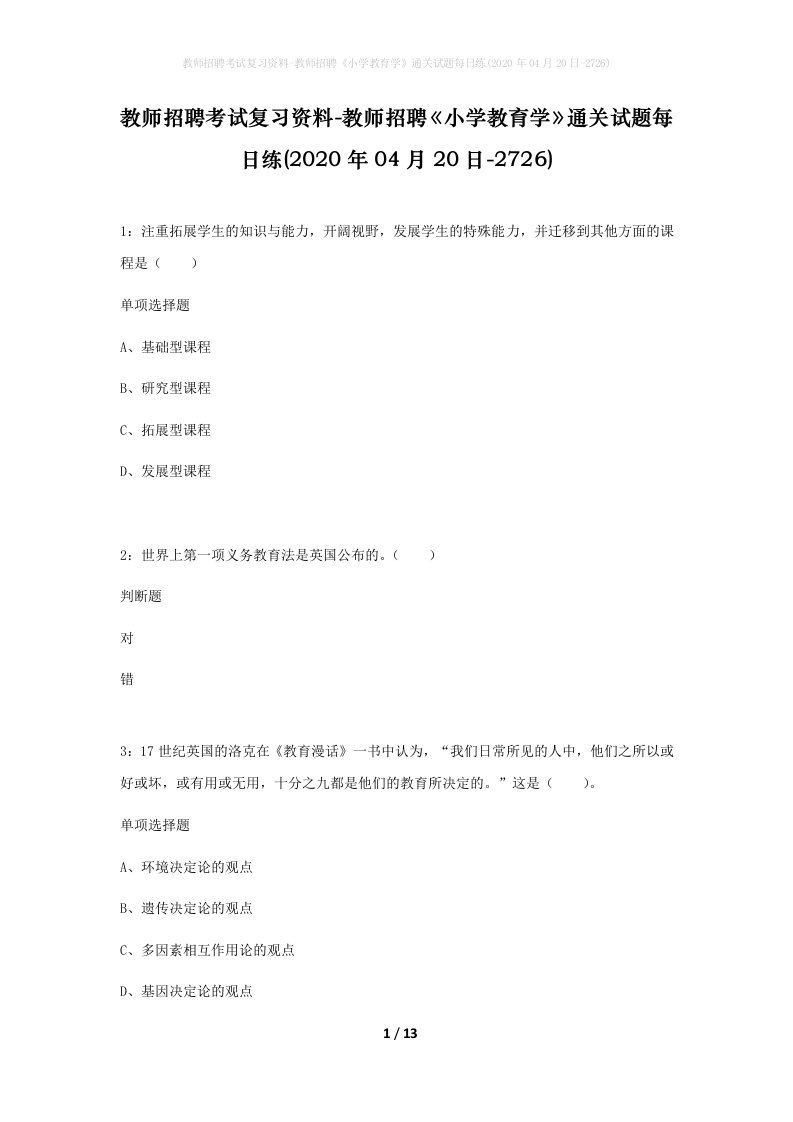 教师招聘考试复习资料-教师招聘小学教育学通关试题每日练2020年04月20日-2726