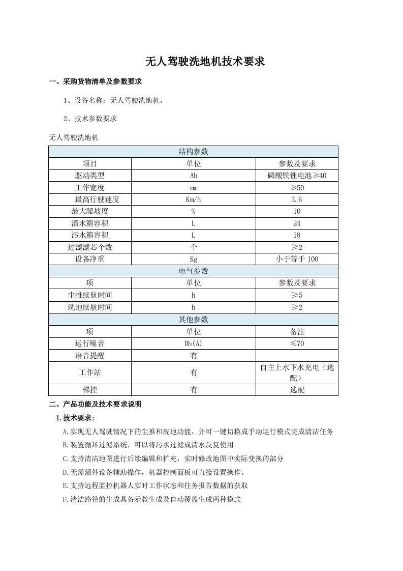 无人驾驶洗地机技术要求