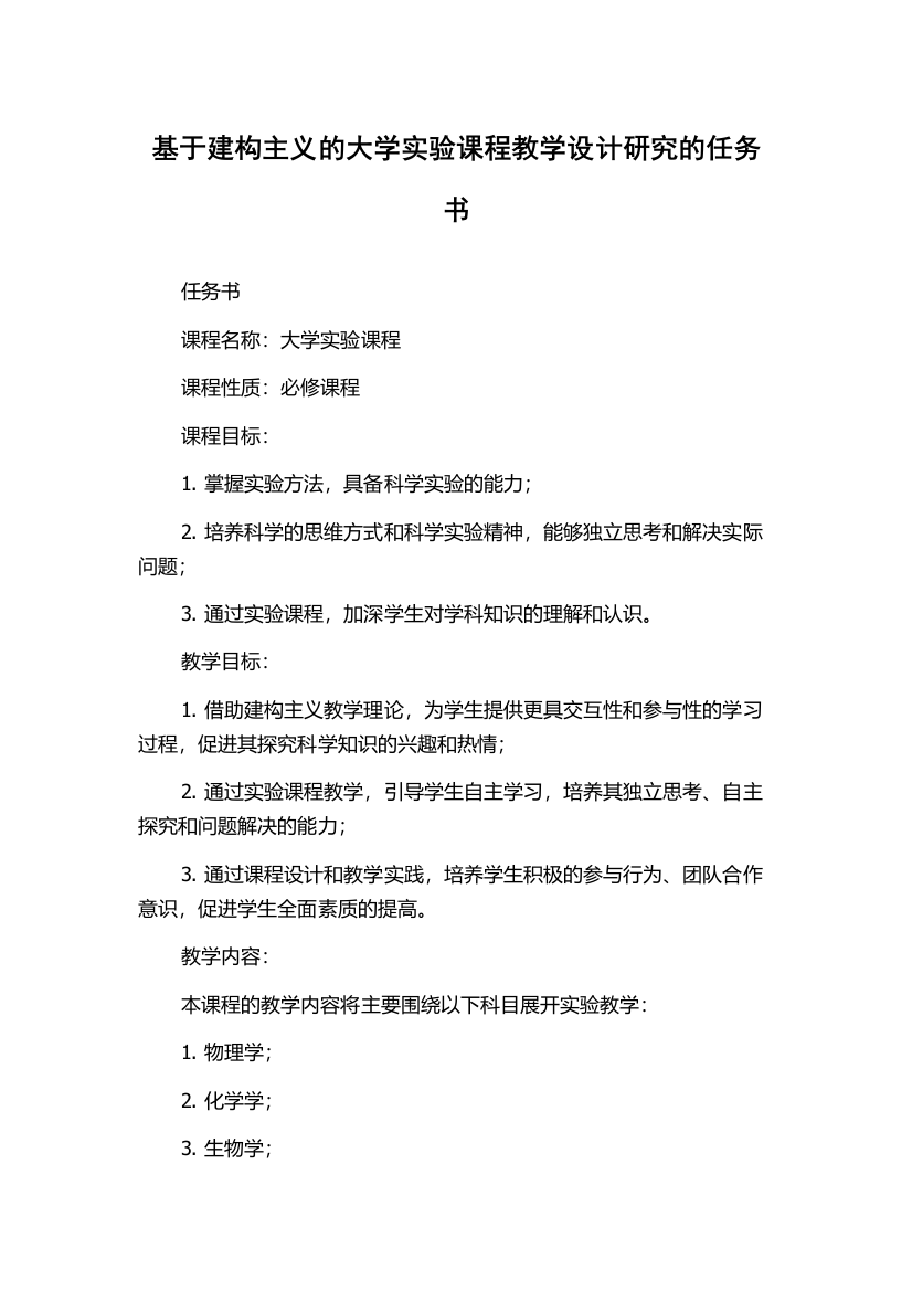 基于建构主义的大学实验课程教学设计研究的任务书