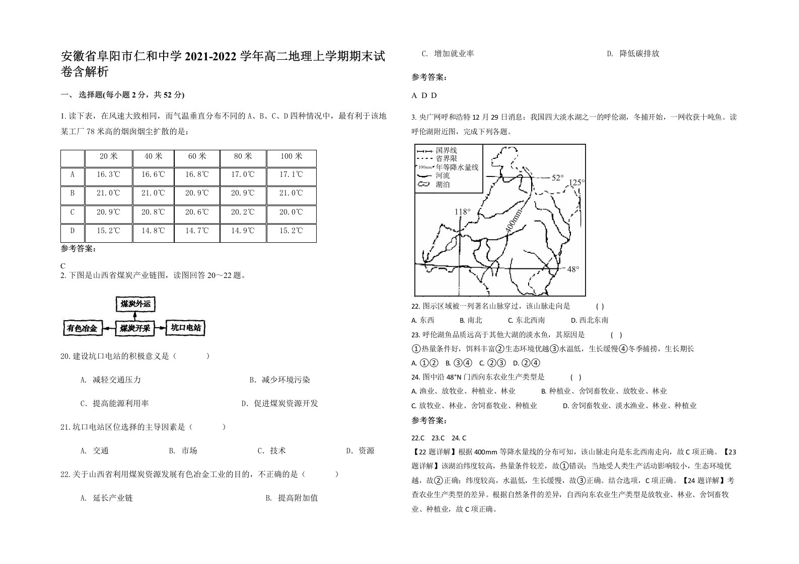 安徽省阜阳市仁和中学2021-2022学年高二地理上学期期末试卷含解析