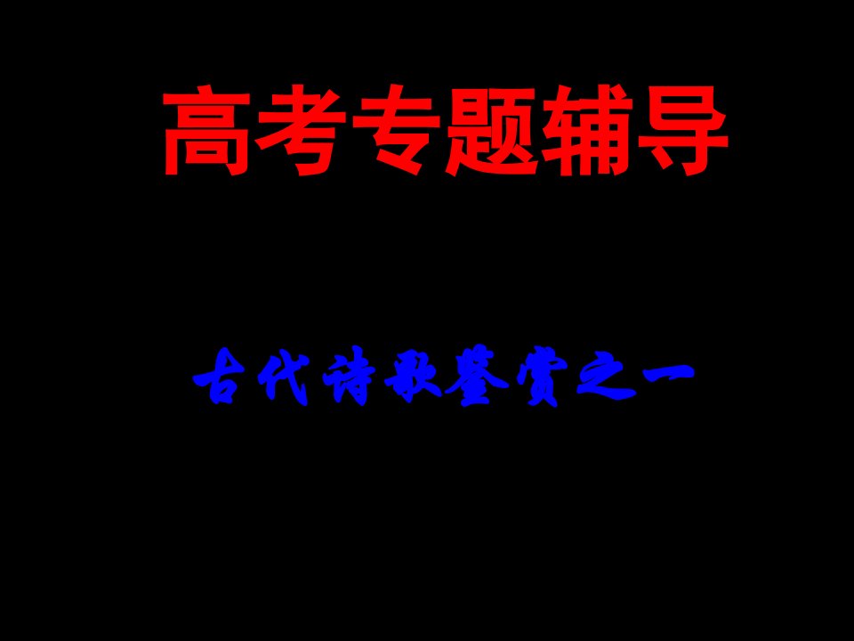 诗歌鉴赏全内容