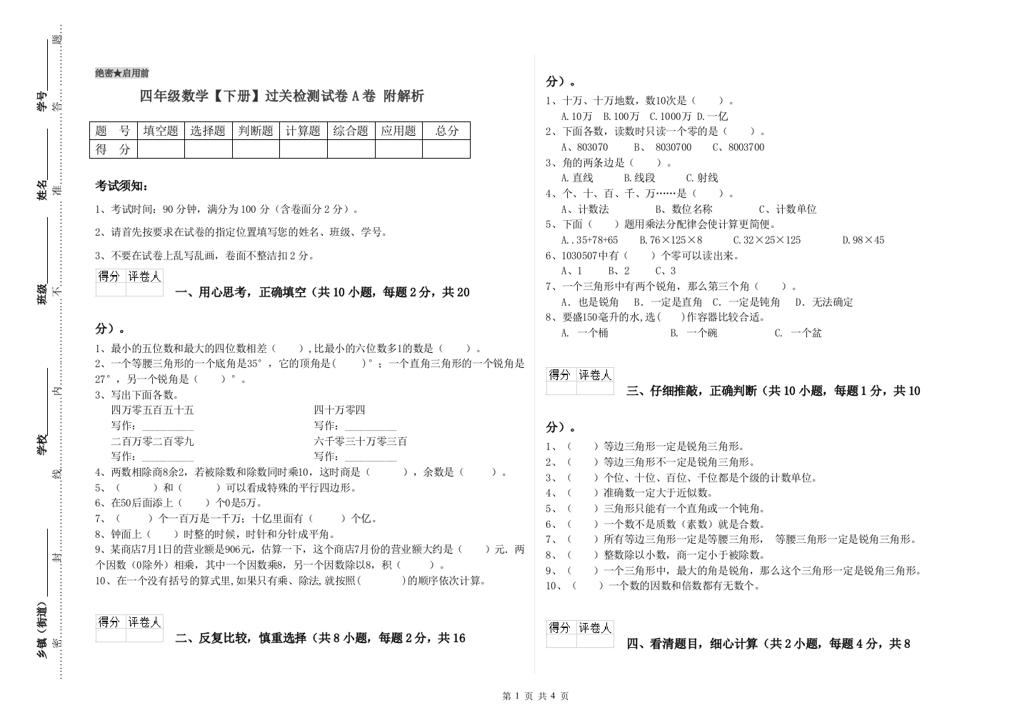 四年级数学【下册】过关检测试卷A卷-附解析