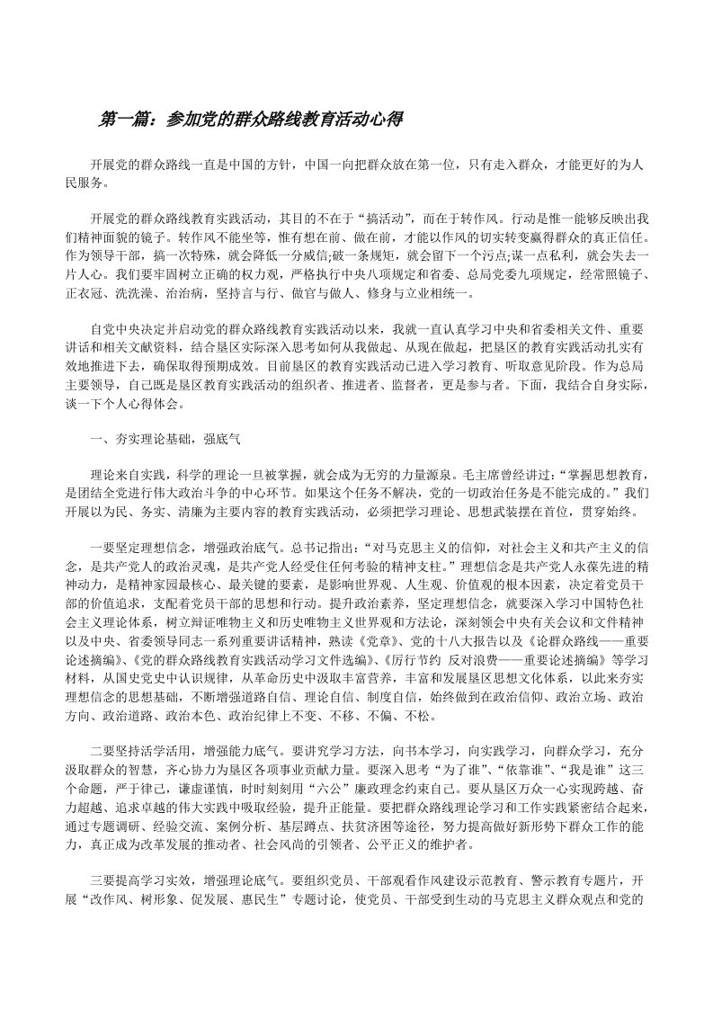 参加党的群众路线教育活动心得[修改版]