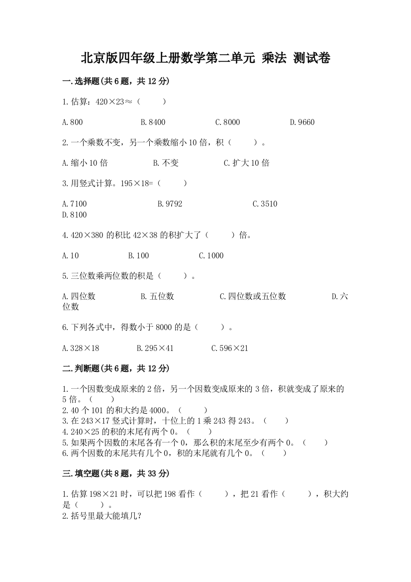 北京版四年级上册数学第二单元-乘法-测试卷【实用】