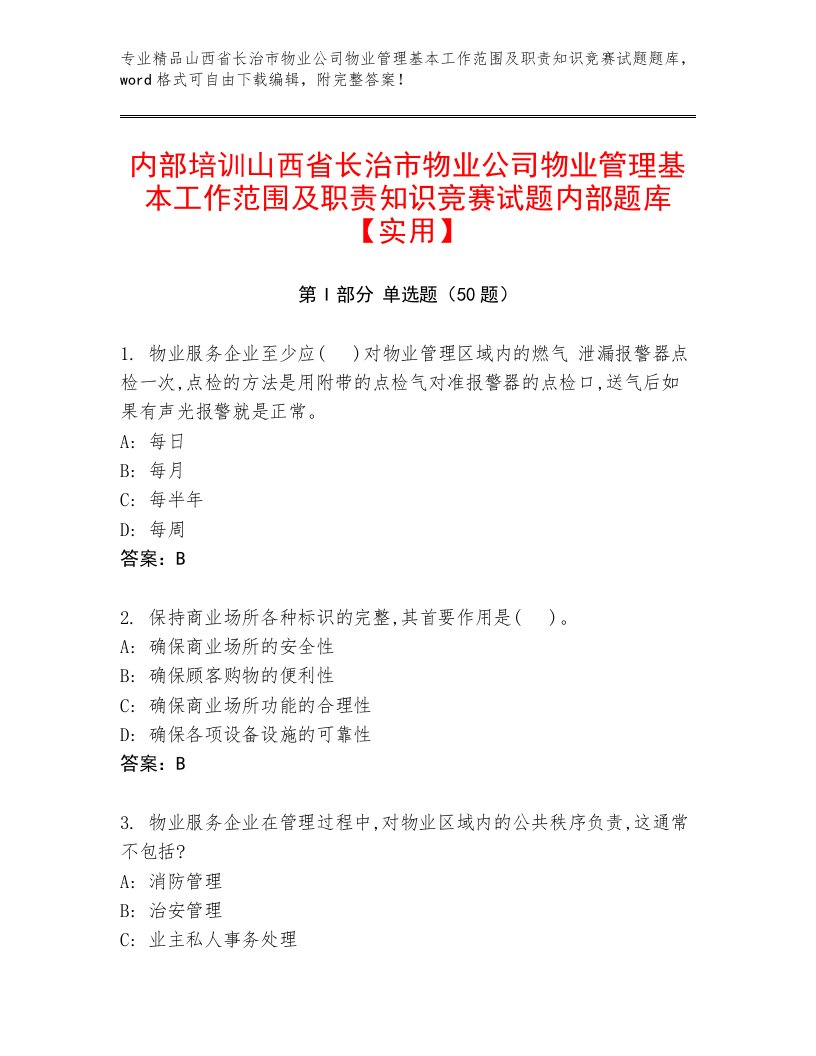 内部培训山西省长治市物业公司物业管理基本工作范围及职责知识竞赛试题内部题库【实用】