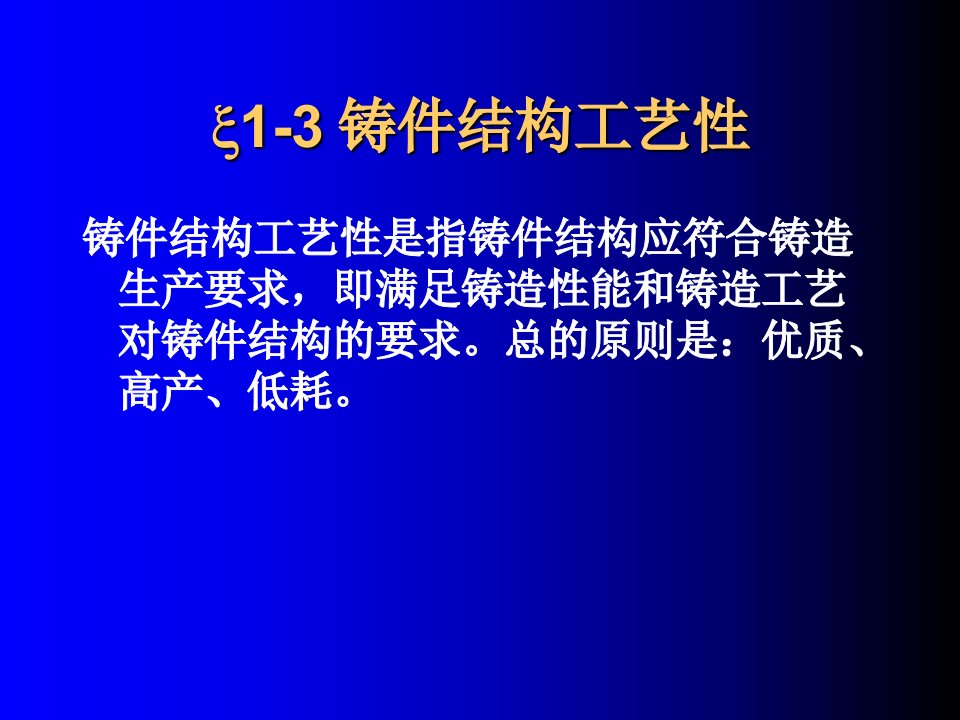 铸造-铸件结构工艺性