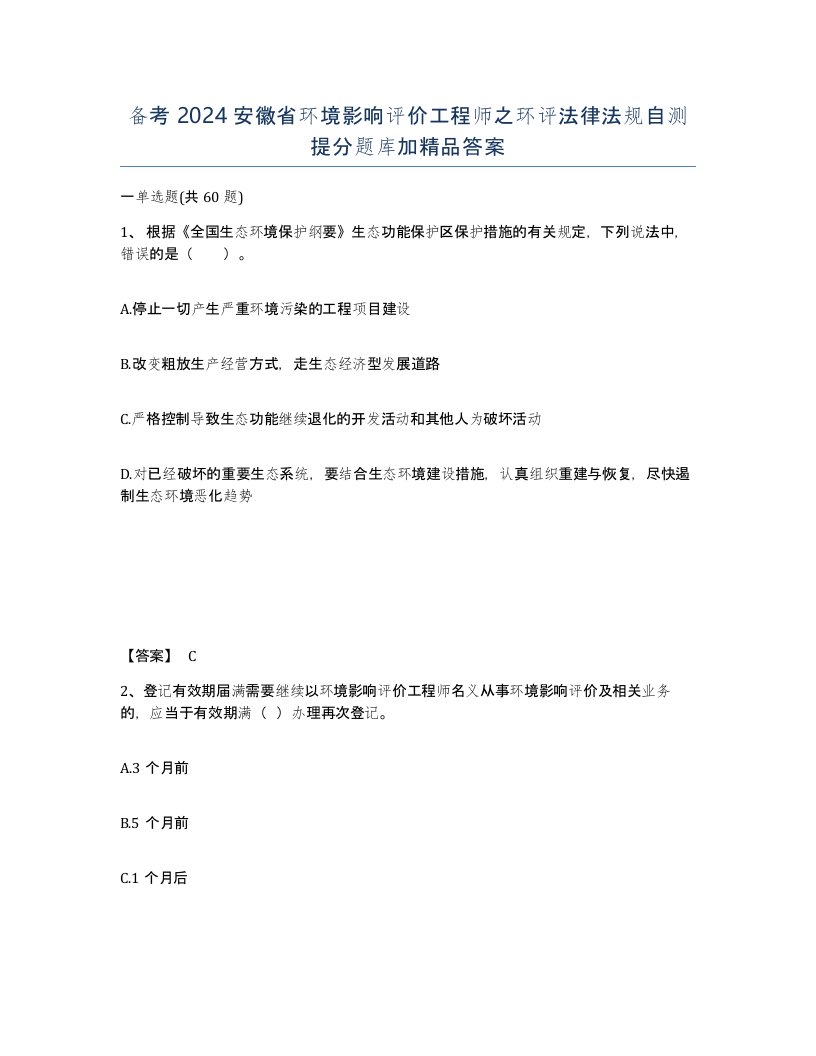 备考2024安徽省环境影响评价工程师之环评法律法规自测提分题库加答案