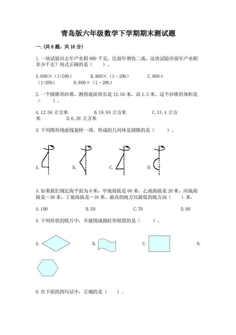 青岛版六年级数学下学期期末测试题附完整答案（夺冠系列）