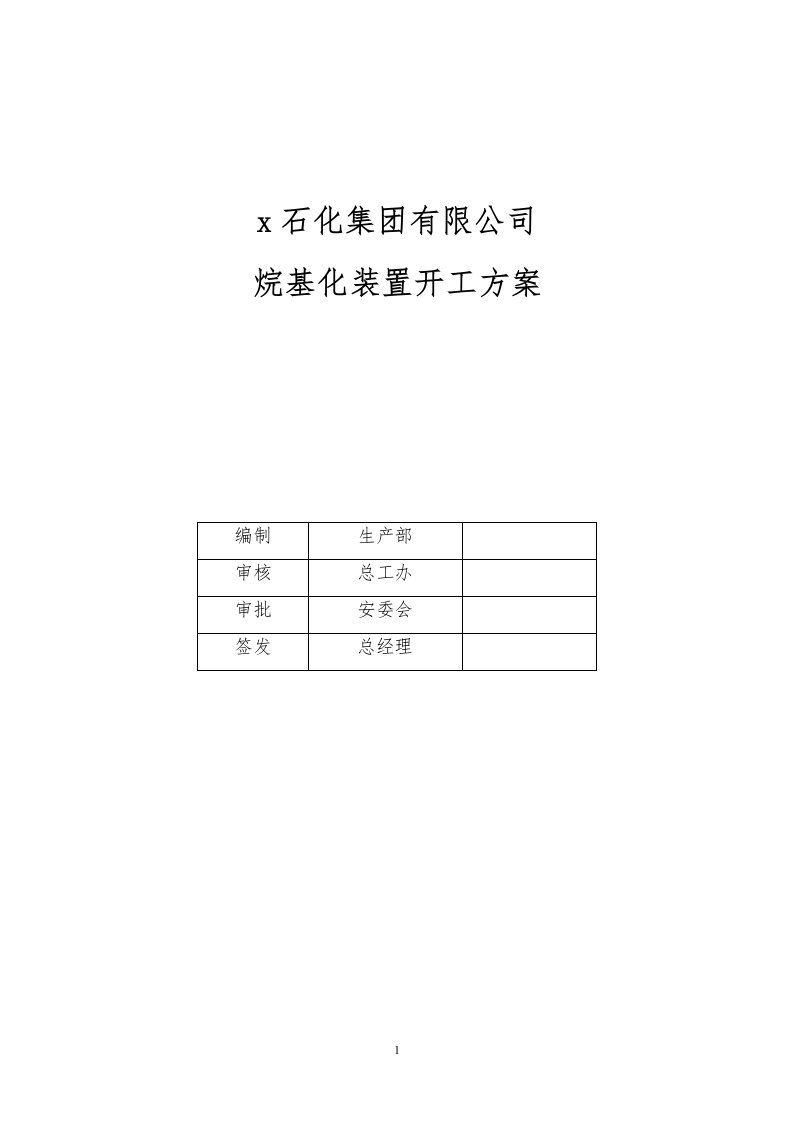 石化集团有限公司烷基化装置开工方案