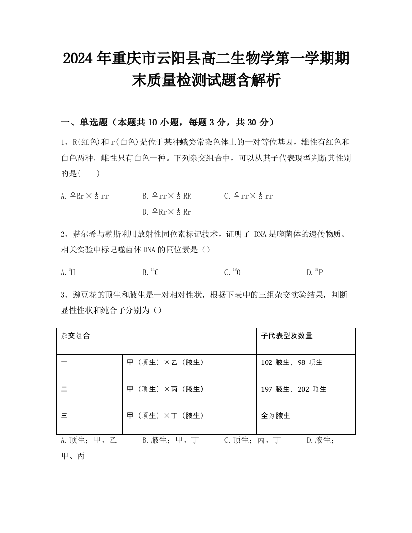 2024年重庆市云阳县高二生物学第一学期期末质量检测试题含解析