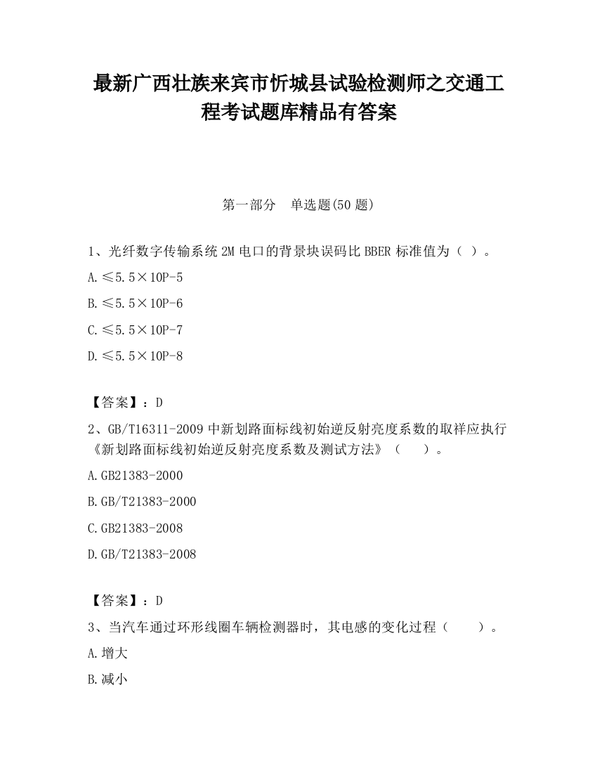 最新广西壮族来宾市忻城县试验检测师之交通工程考试题库精品有答案