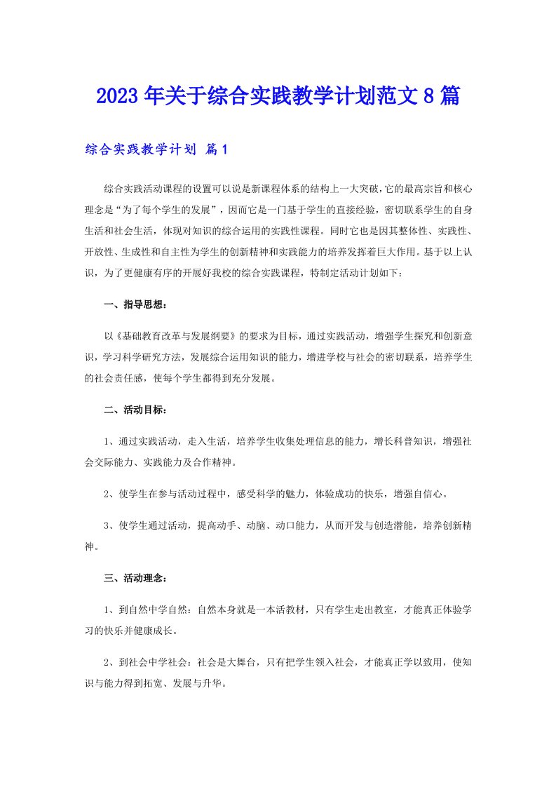 关于综合实践教学计划范文8篇