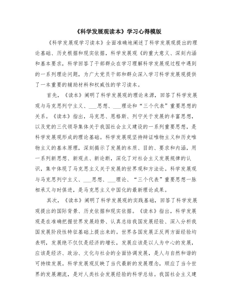 《科学发展观读本》学习心得模版