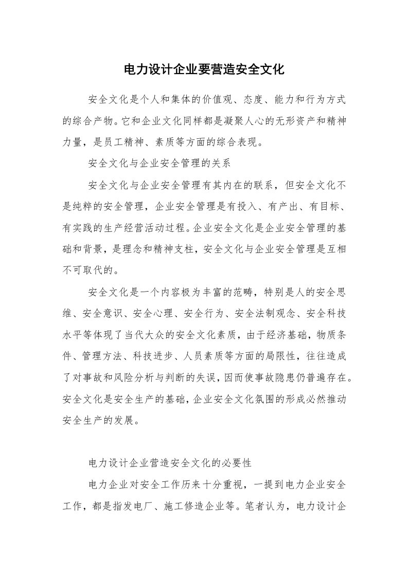 安全文化_实践经验_电力设计企业要营造安全文化