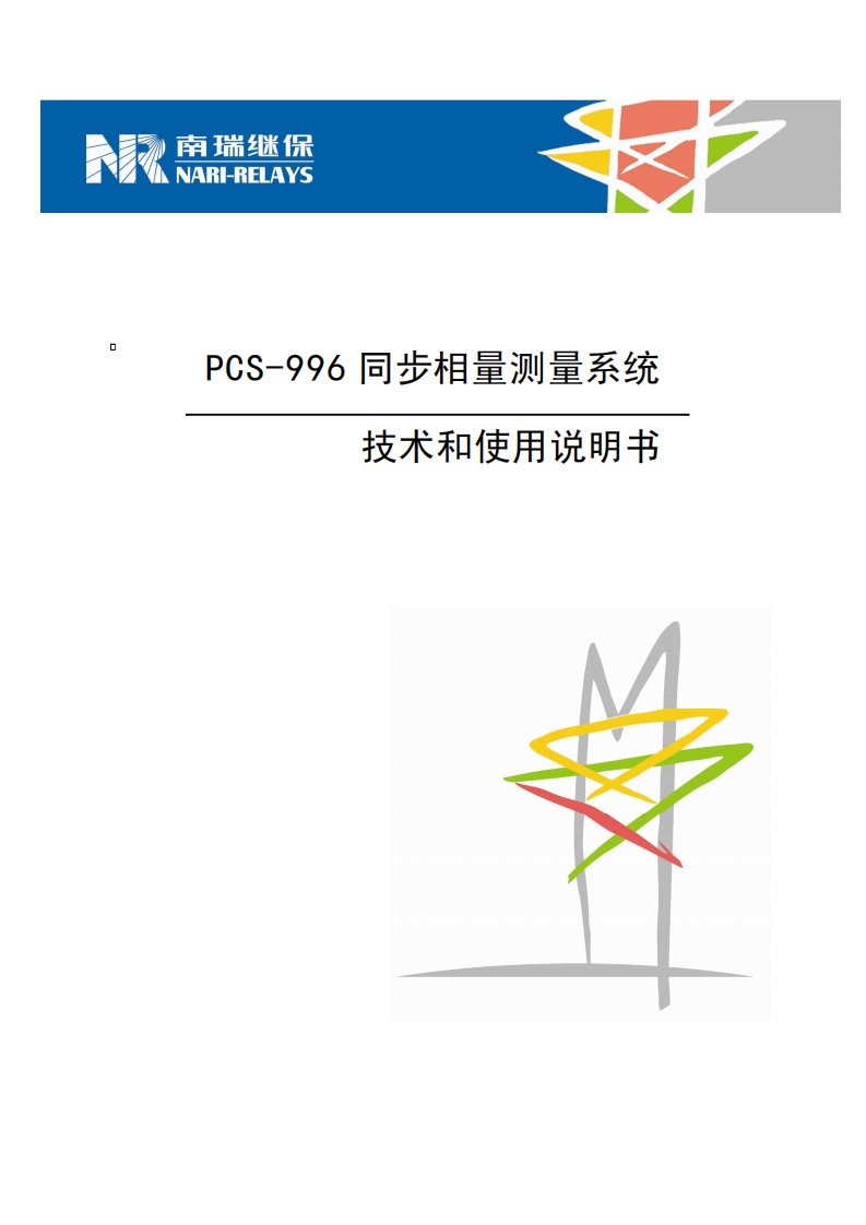 PCS-996_090218同步相量测量装置技术和使用说明书